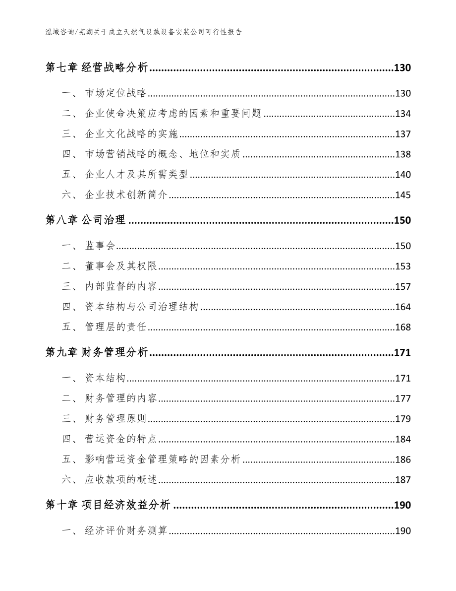 芜湖关于成立天然气设施设备安装公司可行性报告_范文_第3页