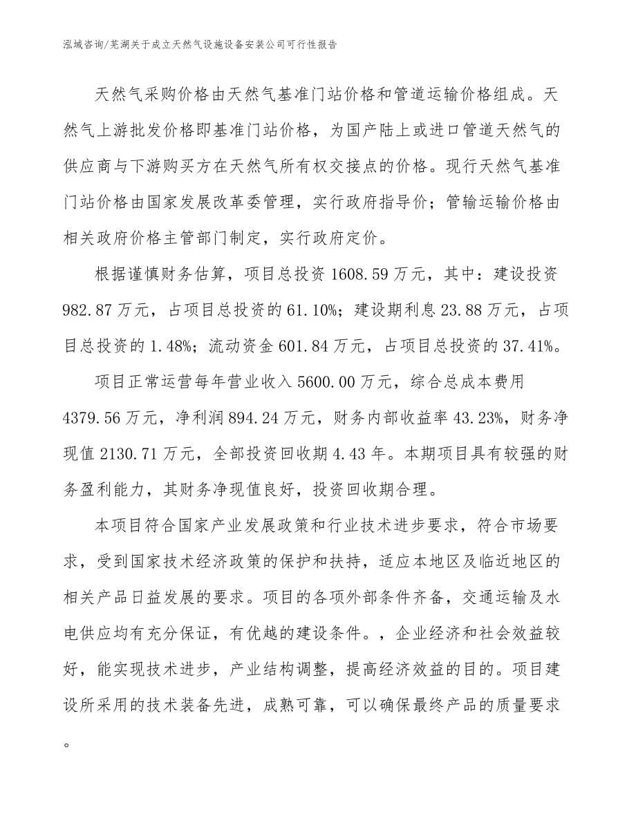 芜湖关于成立天然气设施设备安装公司可行性报告_范文_第5页