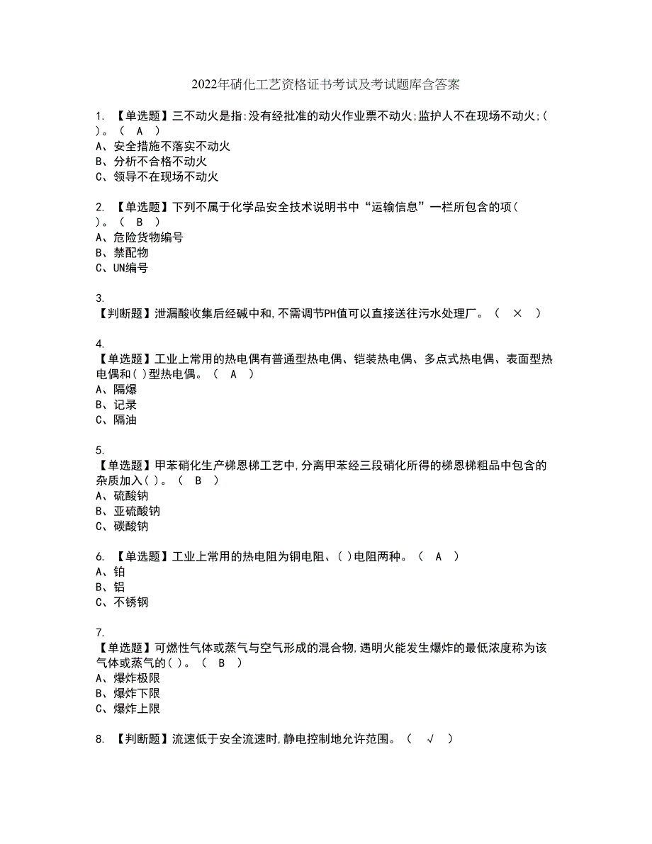 2022年硝化工艺资格证书考试及考试题库含答案第59期_第1页