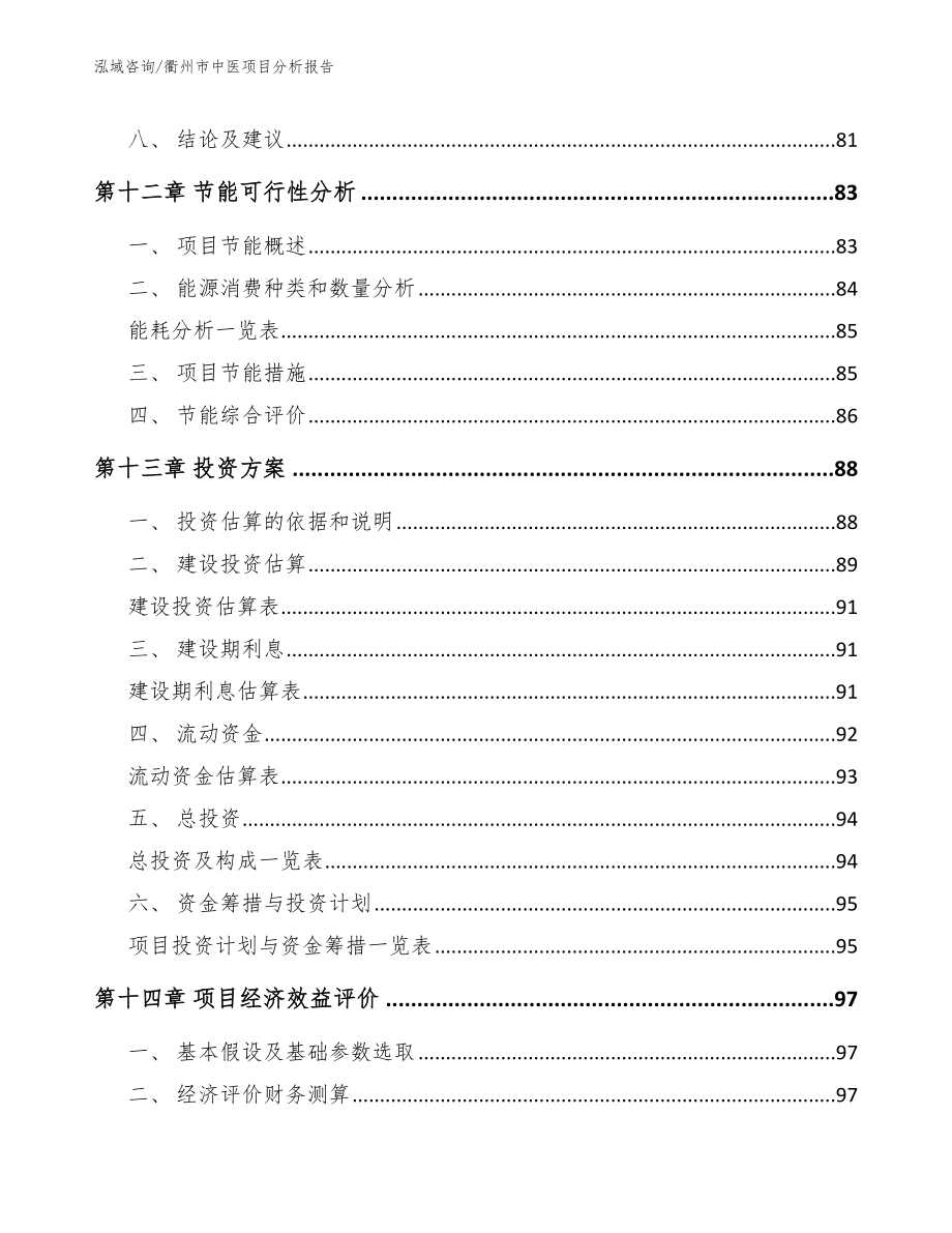 衢州市中医项目分析报告【参考范文】_第4页