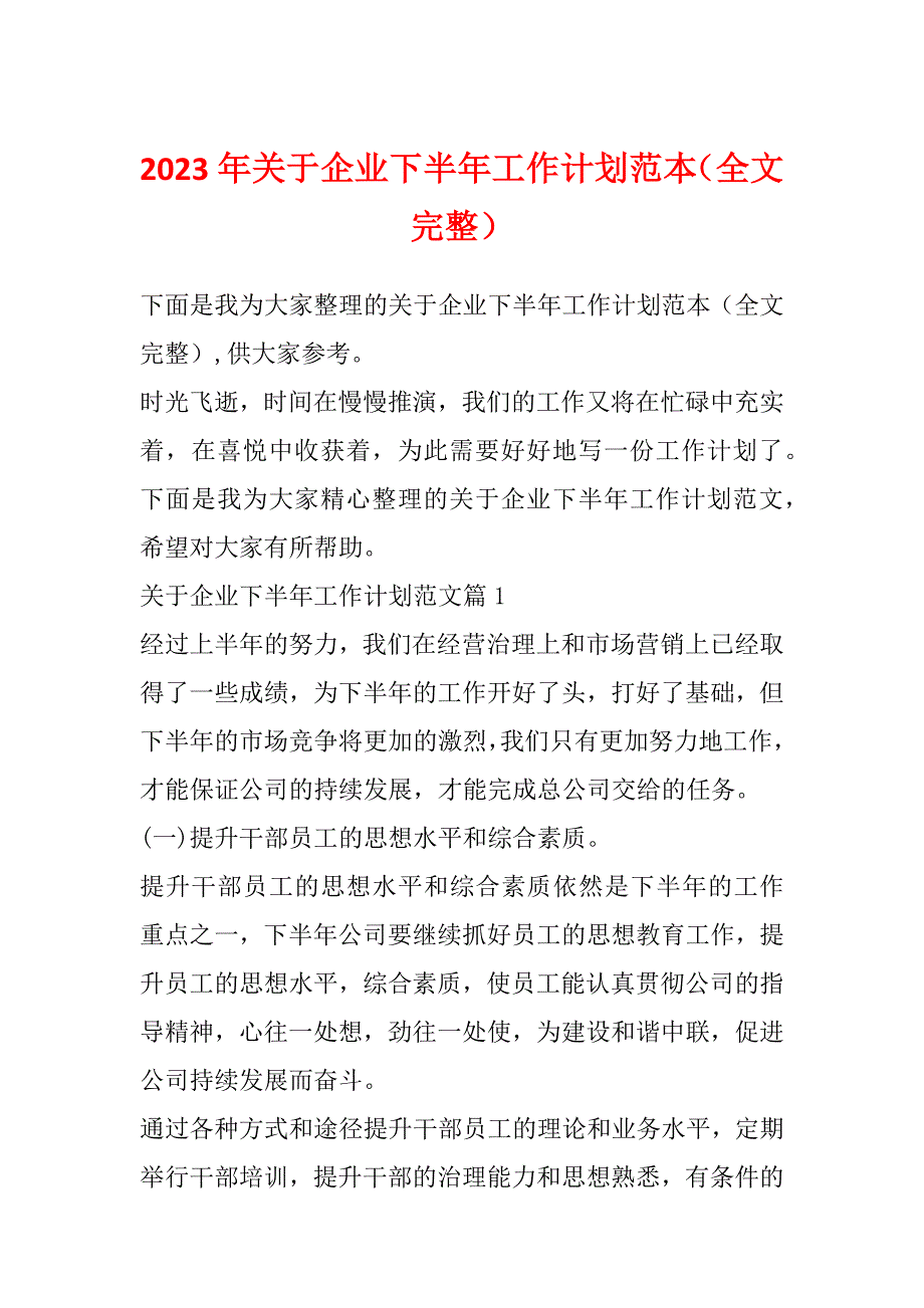 2023年关于企业下半年工作计划范本（全文完整）_第1页