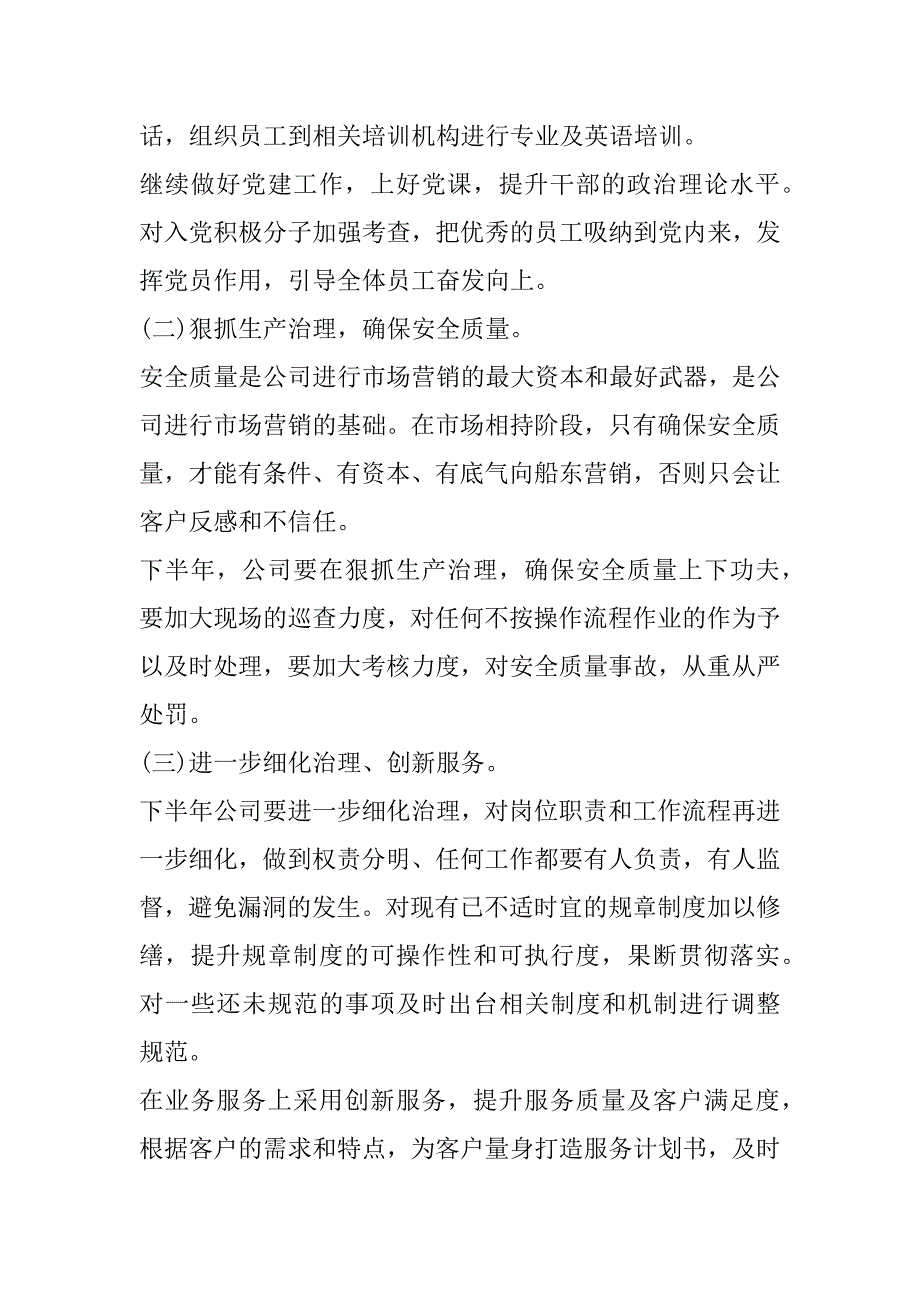 2023年关于企业下半年工作计划范本（全文完整）_第2页