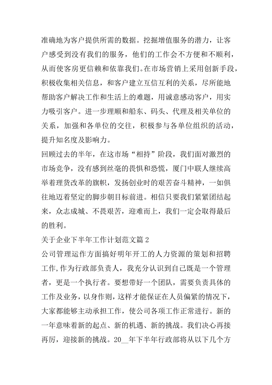 2023年关于企业下半年工作计划范本（全文完整）_第3页