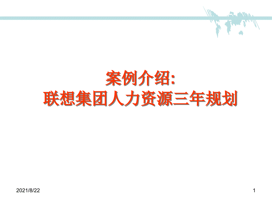 联想集团人力资源三年规划推荐课件_第1页