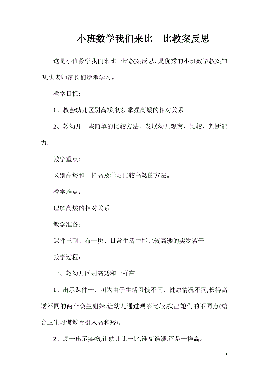 小班数学我们来比一比教案反思_第1页