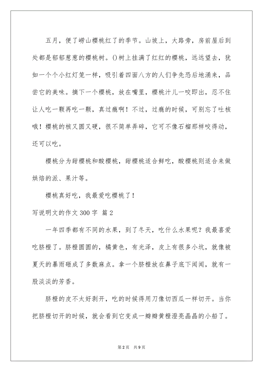 有关写说明文的作文300字汇编八篇_第2页