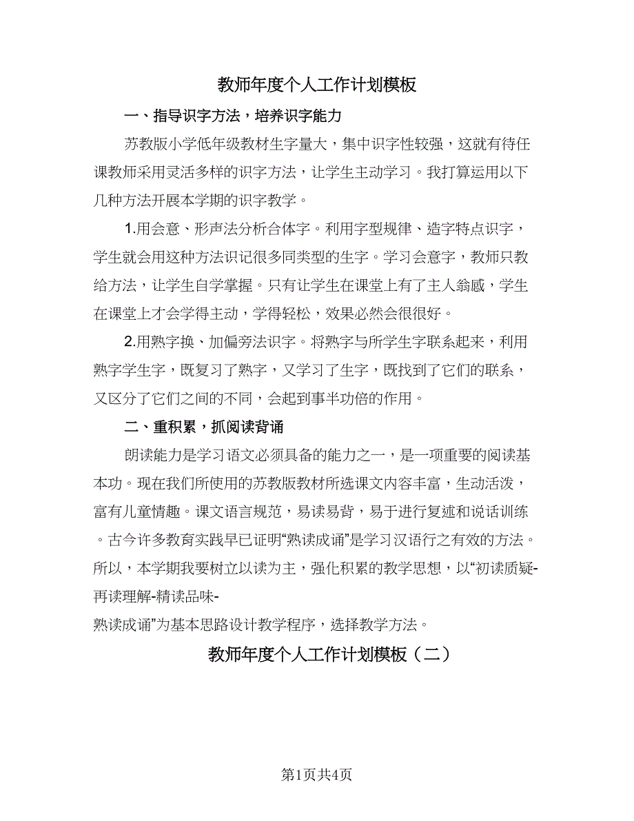 教师年度个人工作计划模板（3篇）.doc_第1页