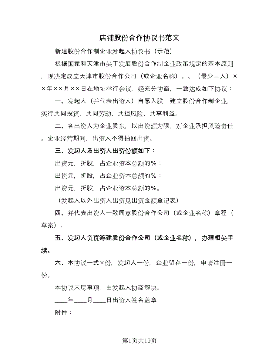 店铺股份合作协议书范文（9篇）_第1页