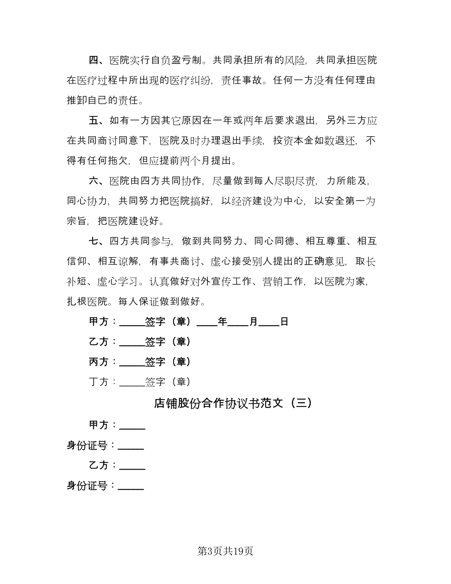 店铺股份合作协议书范文（9篇）_第3页