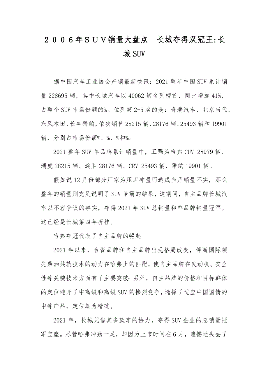 ２００６年ＳＵＶ销量大盘点　长城夺得双冠王-长城SUV_第1页