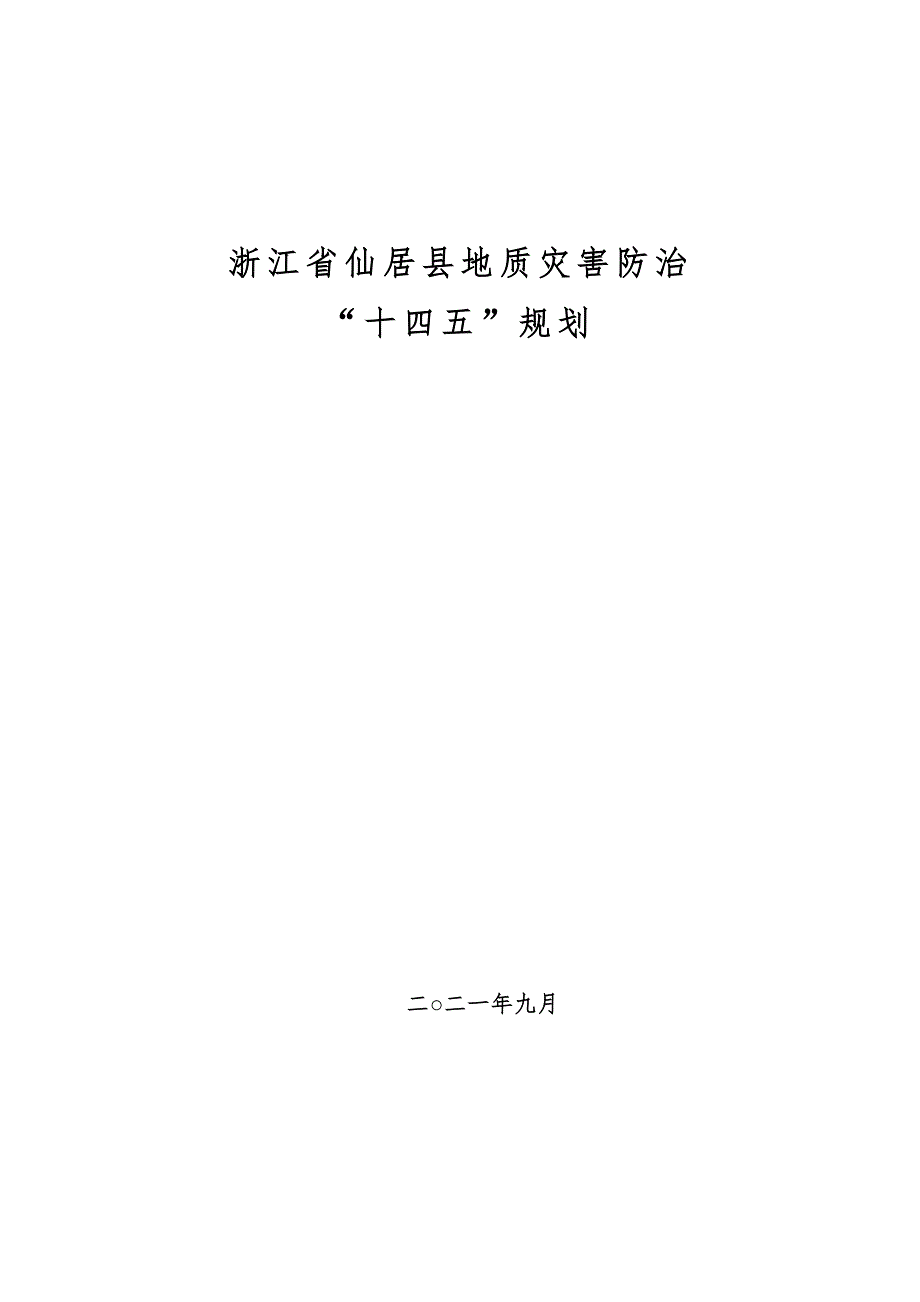 仙居县地质灾害防治“十四五”规划.docx_第1页