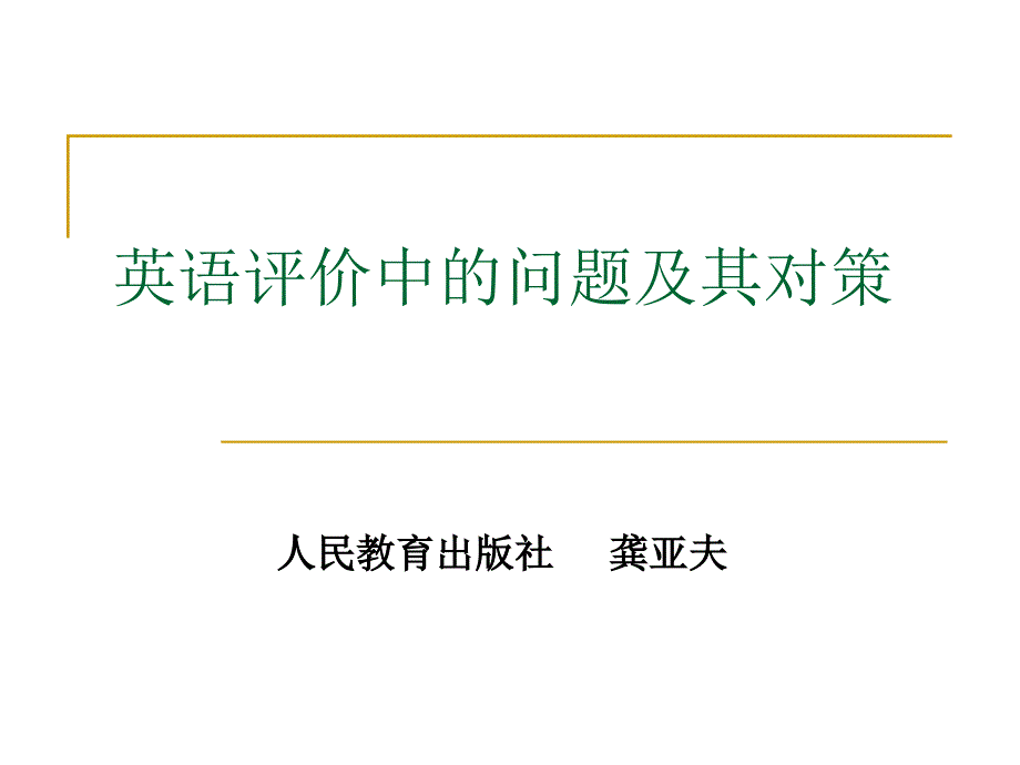 英语评价中的问题及其对策_第1页