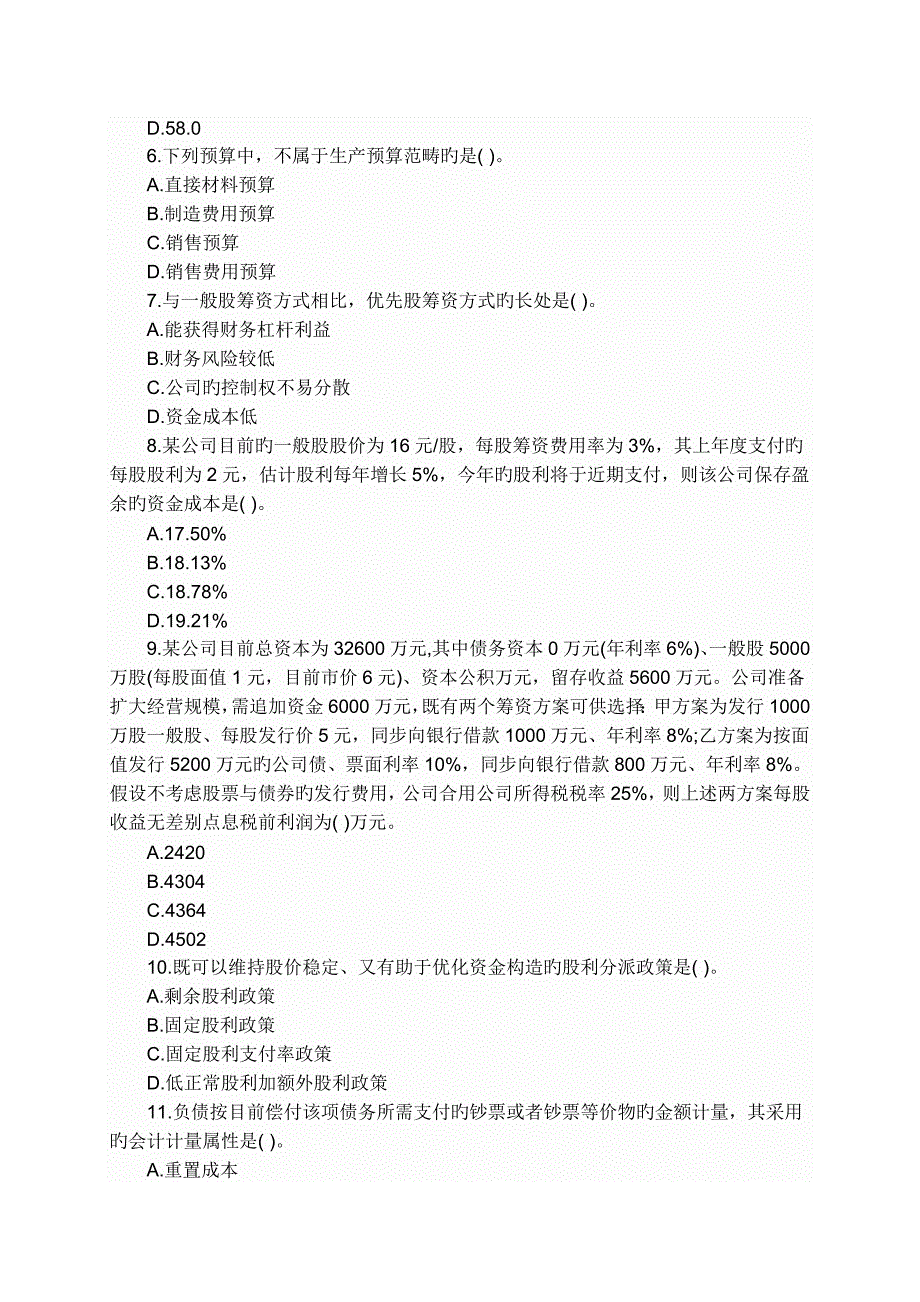 2022财务与会计真题预测及答案解析_第2页