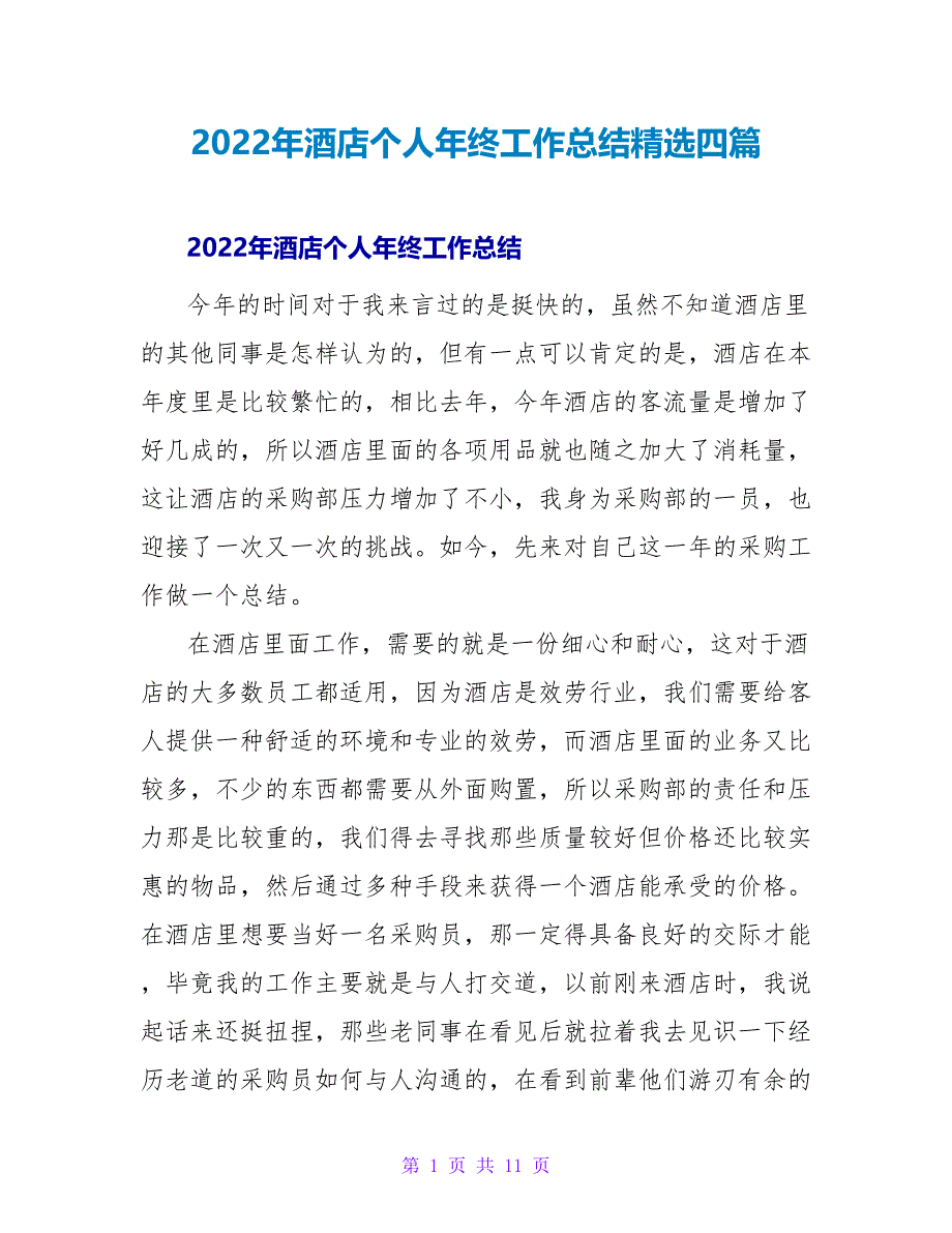 2022年酒店个人年终工作总结精选四篇_第1页