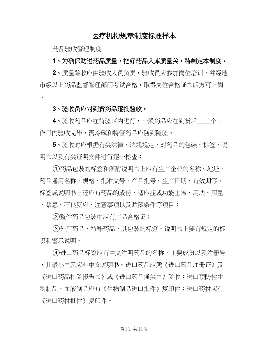 医疗机构规章制度标准样本（七篇）_第1页