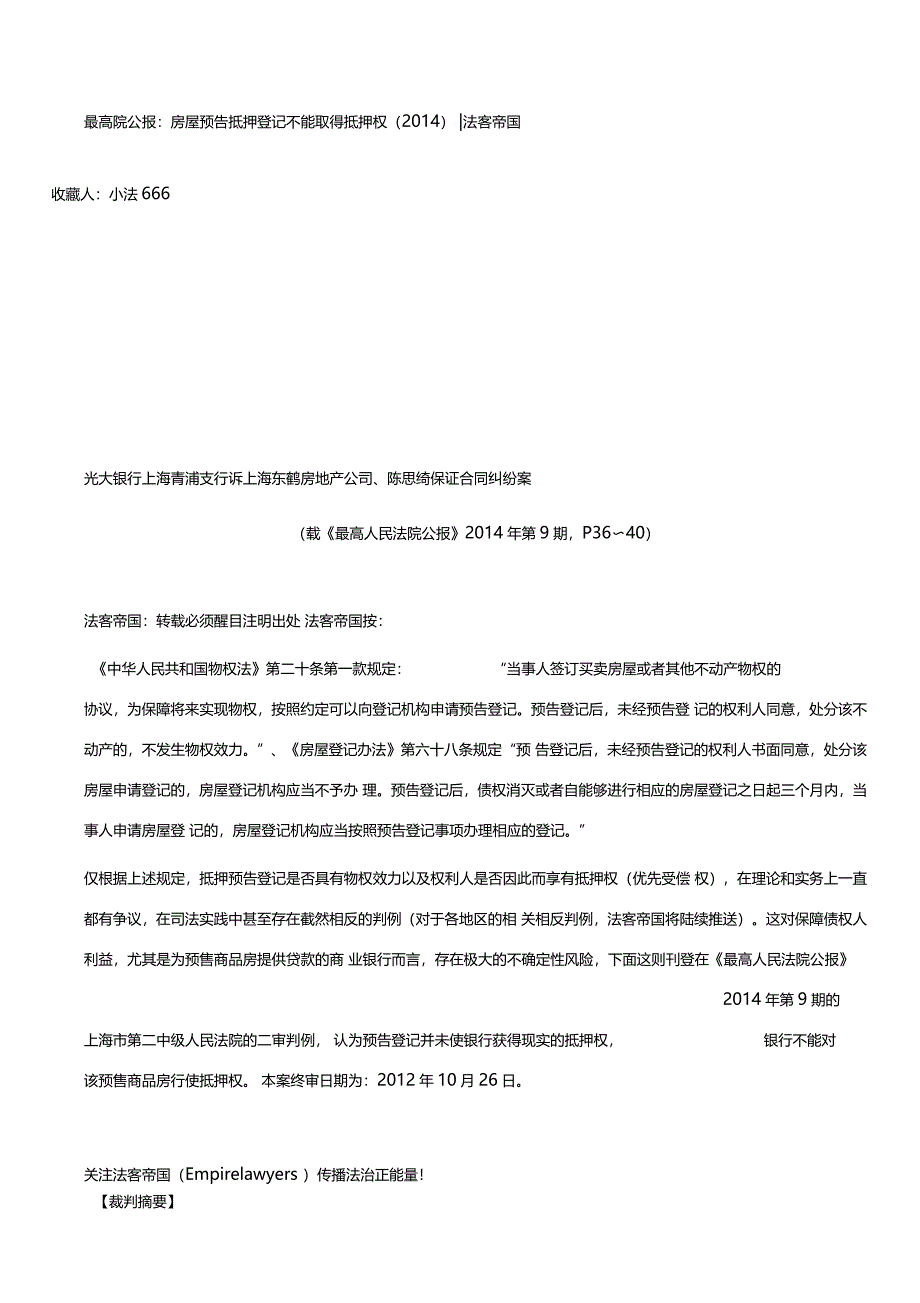 最高院公报房屋预告抵押登记不能取得抵押权_第1页