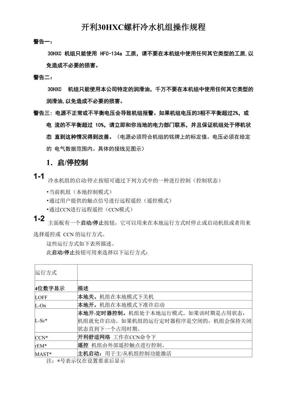 开利30HXC螺杆冷水机组操作规程_第1页