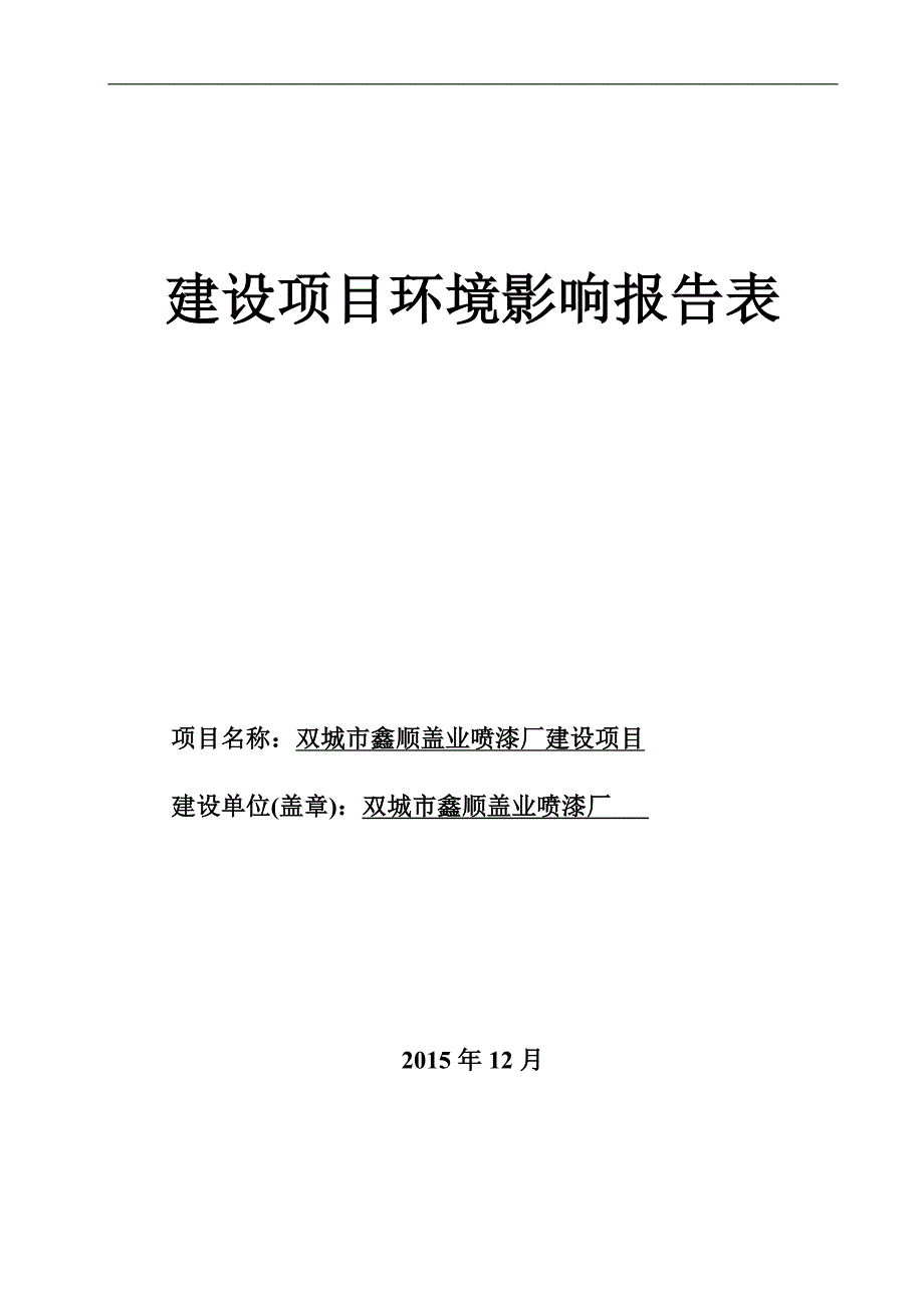 喷漆厂建设项目环境评估报告表.doc_第1页