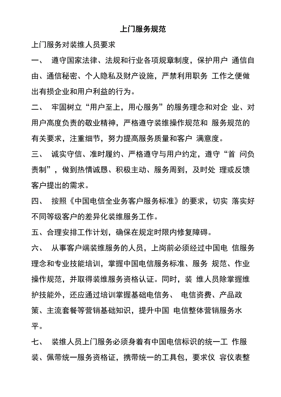 客户端装维上门服务要求_第1页