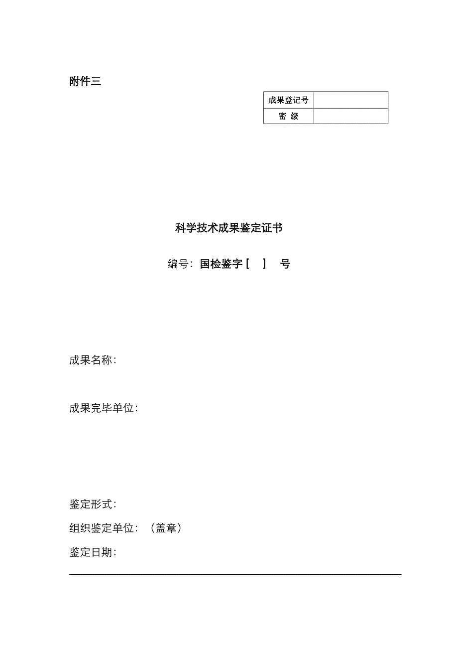 科学重点技术成果登记鉴定证书_第1页