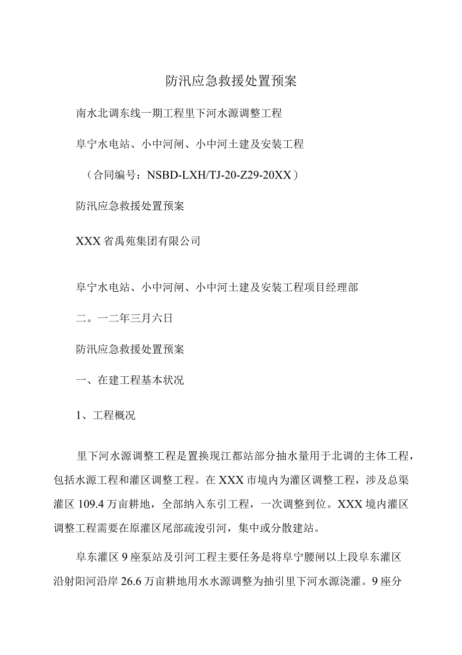 防汛应急处置救援预案_第1页