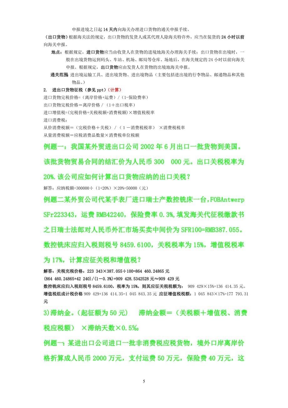 国际物流复习提纲(完成).doc_第5页