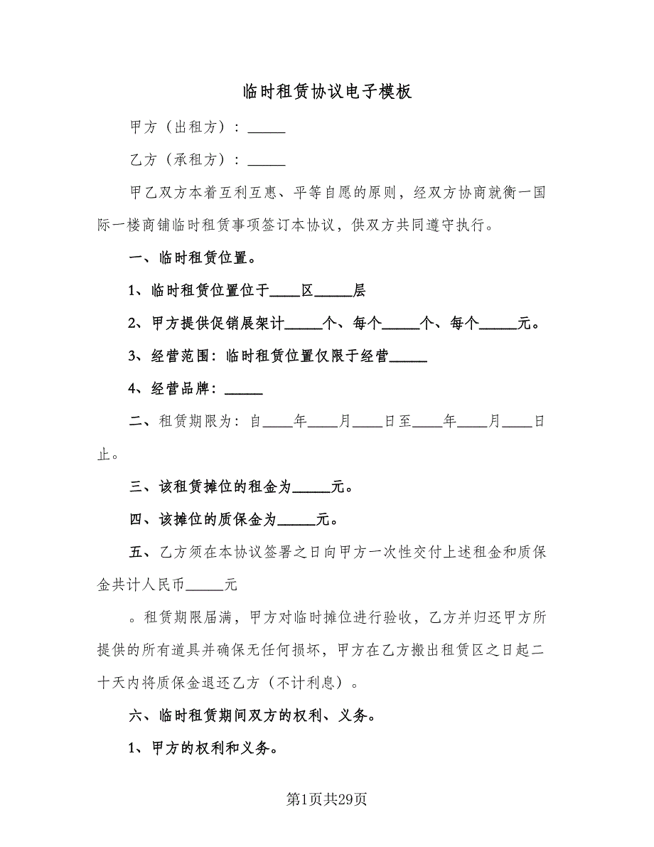 临时租赁协议电子模板（八篇）_第1页