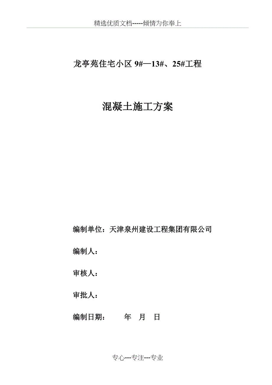 改正后龙亭苑9#—25#楼混凝土方案_第1页