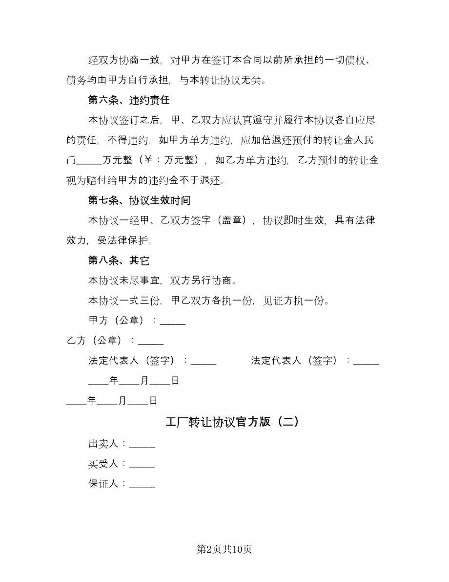 工厂转让协议官方版（四篇）.doc_第2页