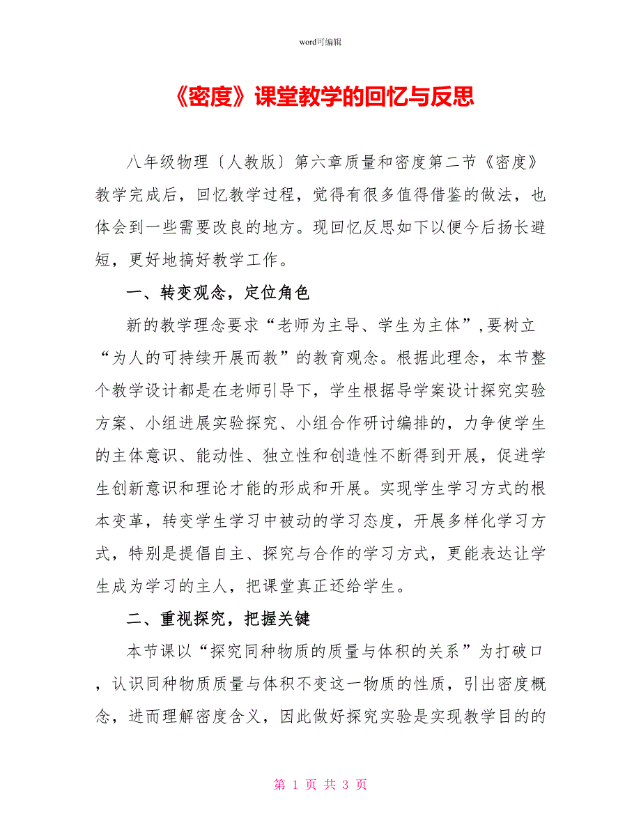 《密度》课堂教学的回顾与反思_第1页