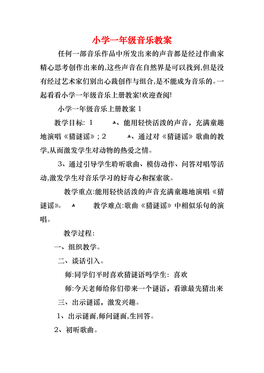 小学一年级音乐教案_第1页