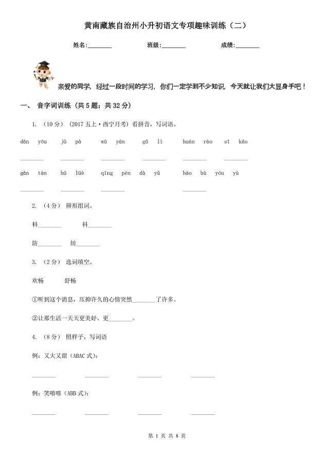 黄南藏族自治州小升初语文专项趣味训练（二）