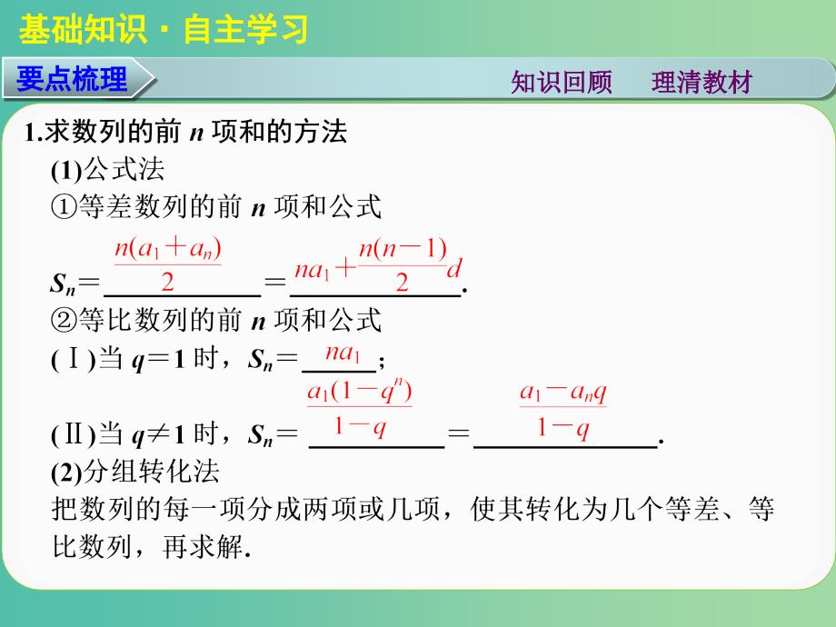 高考数学大一轮复习 第六章 第4讲 数列求和课件 理.ppt_第2页