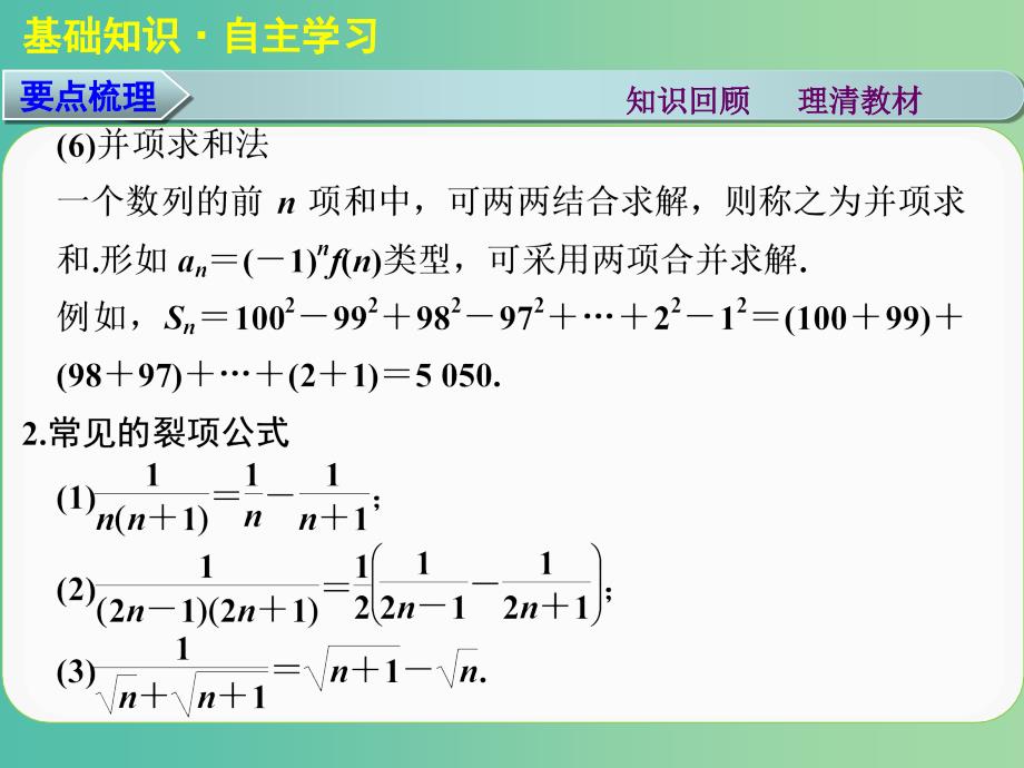 高考数学大一轮复习 第六章 第4讲 数列求和课件 理.ppt_第4页