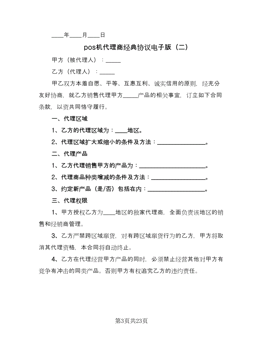 pos机代理商经典协议电子版（四篇）.doc_第3页