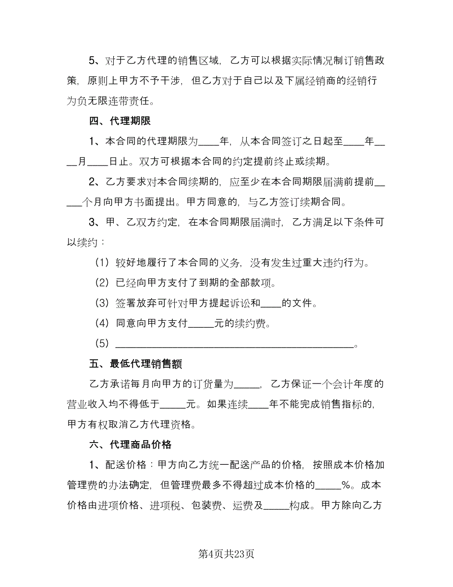 pos机代理商经典协议电子版（四篇）.doc_第4页