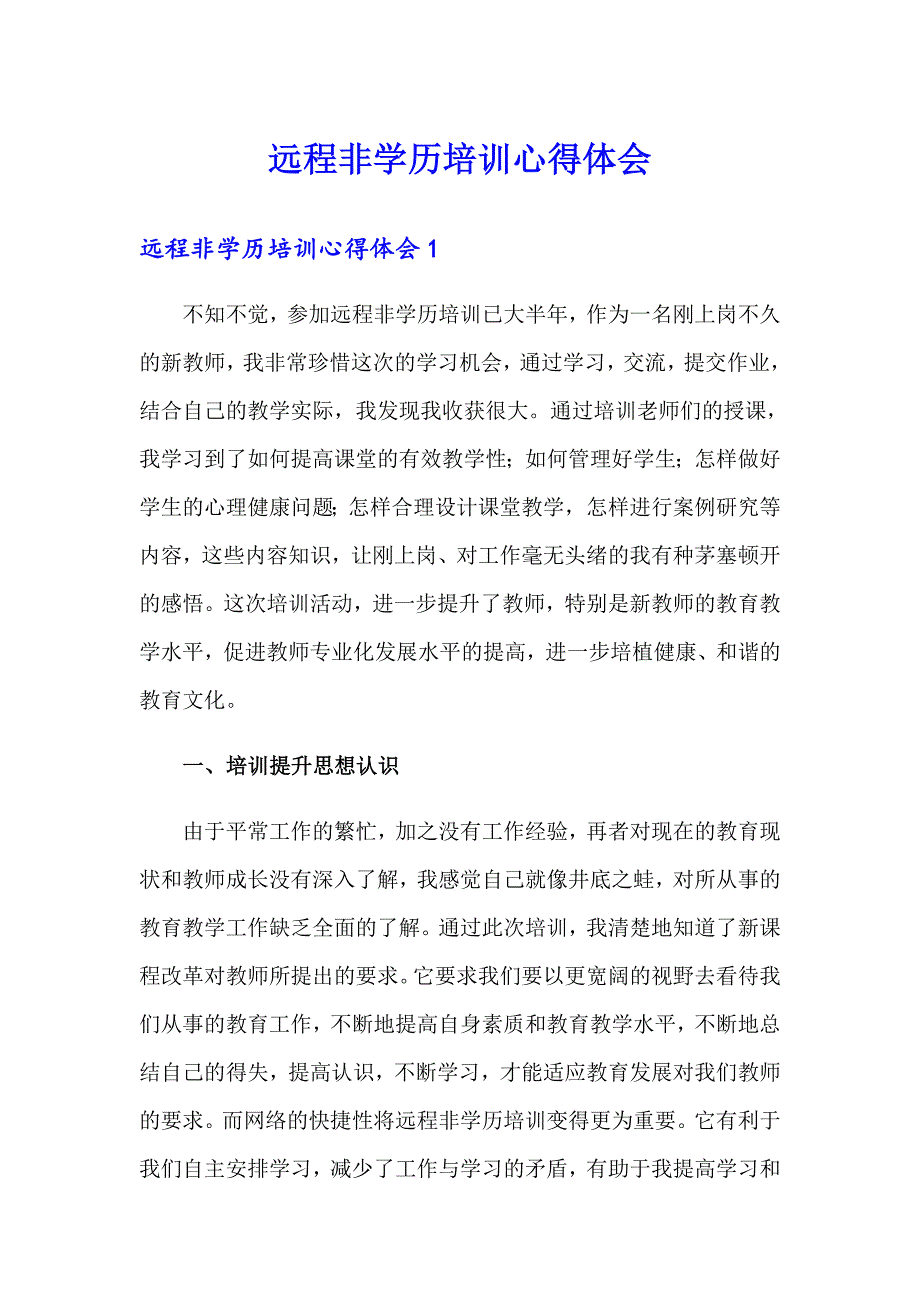 远程非学历培训心得体会_第1页