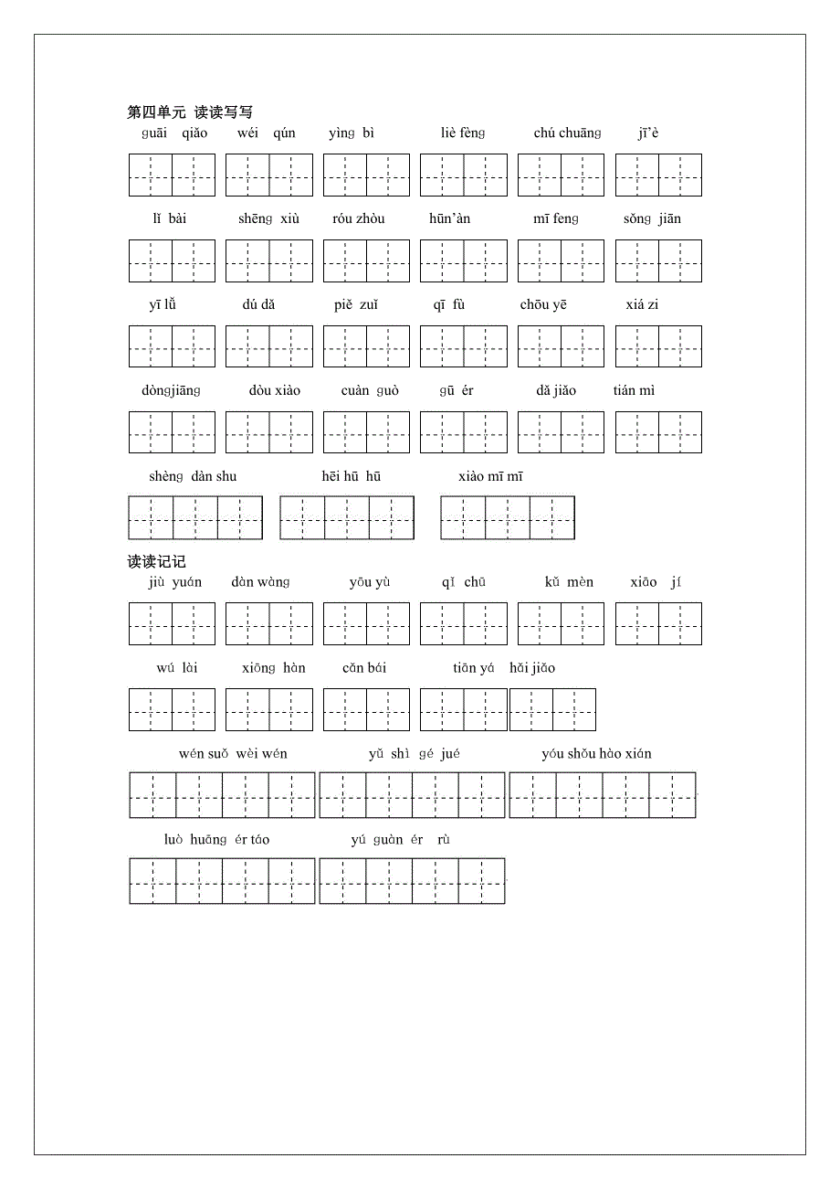 小学语文六年级下册词语盘点(田字格打印版)_第4页