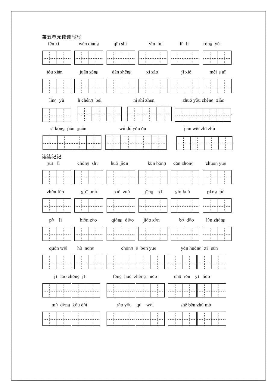 小学语文六年级下册词语盘点(田字格打印版)_第5页