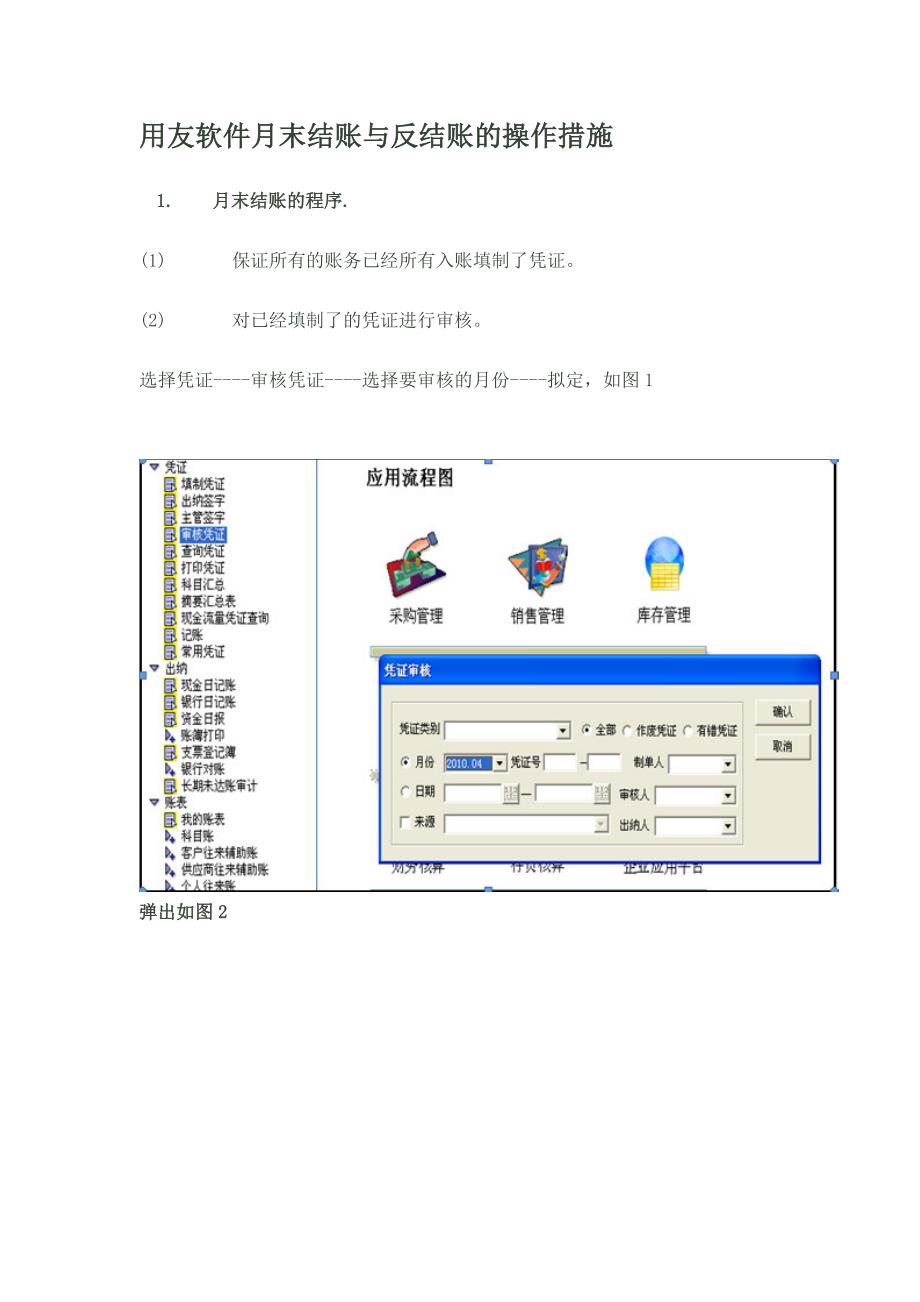 用友软件月末结账与反结账的操作方法_第1页