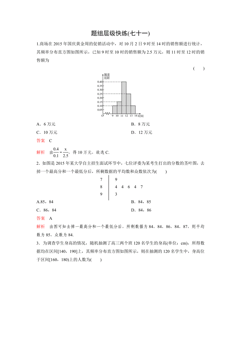 高考调研大一轮复习新课标数学理题组训练第十一章算法初步与统计题组71 Word版含解析_第1页