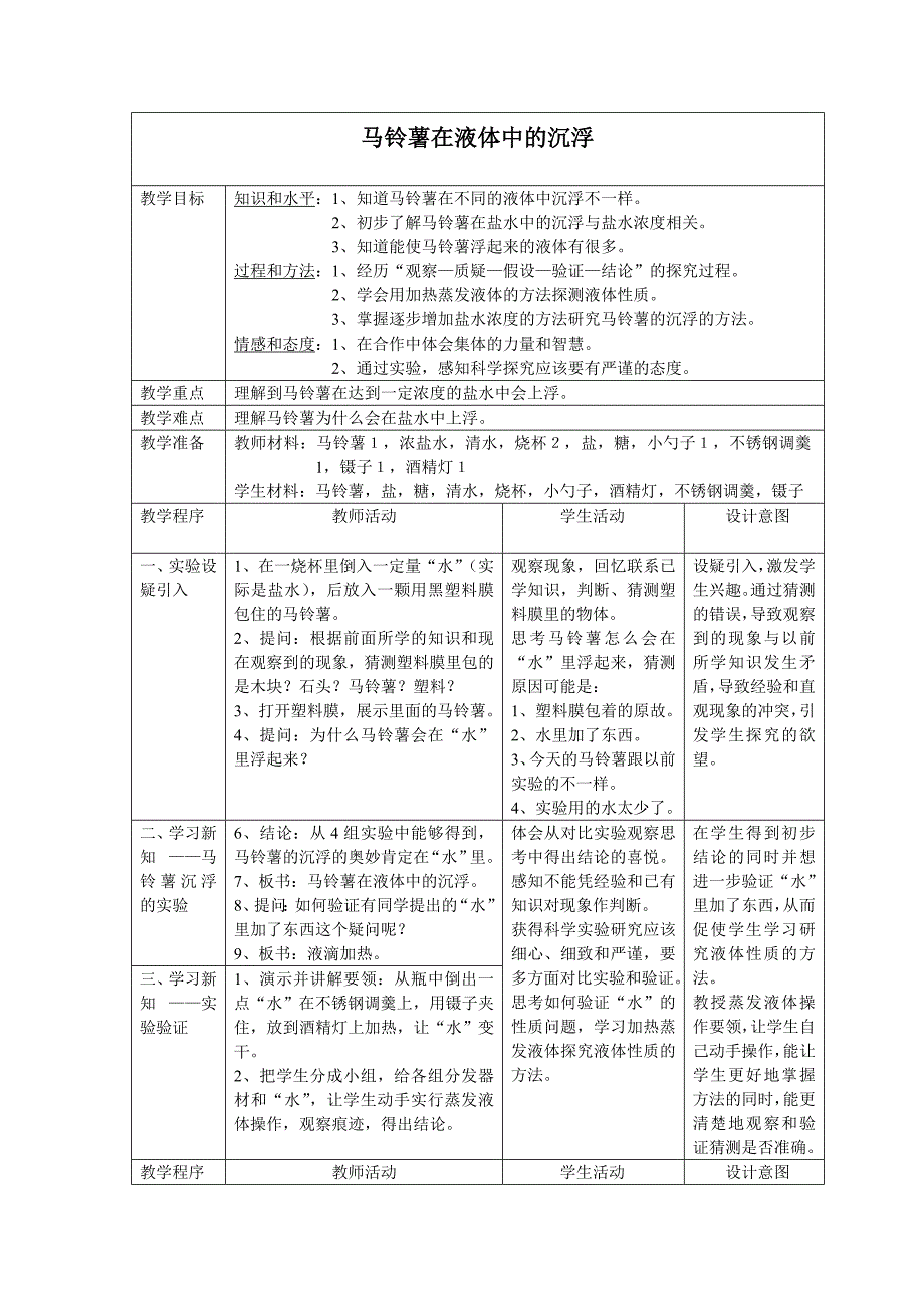 马铃薯在液体中的沉浮教案_第1页