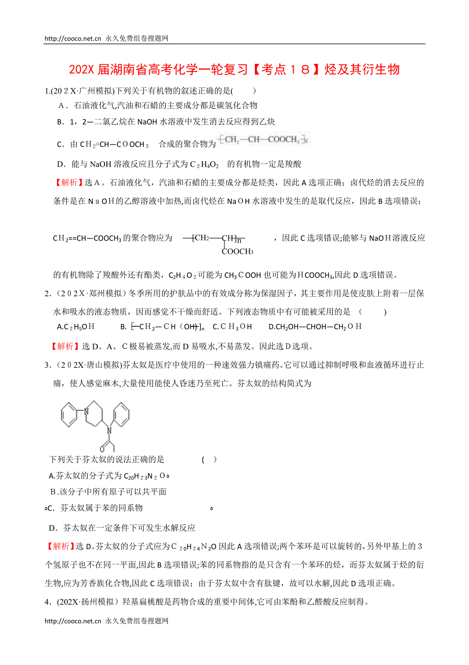 湖南高考化学一轮复习考点18烃及其衍生物高中化学_第1页