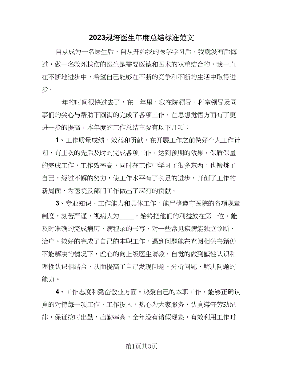 2023规培医生年度总结标准范文（2篇）.doc_第1页