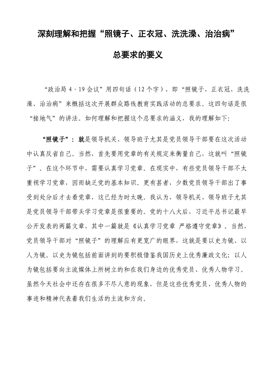 深刻理解和把握照镜子正衣冠洗洗澡治治病总要求的要义_第1页