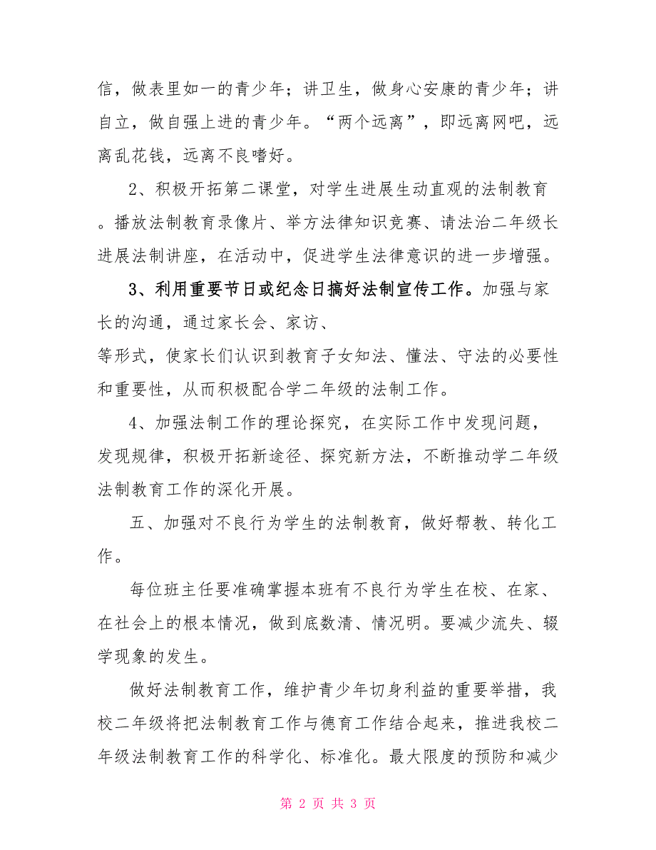 二年级第一学期法制教育计划_第2页