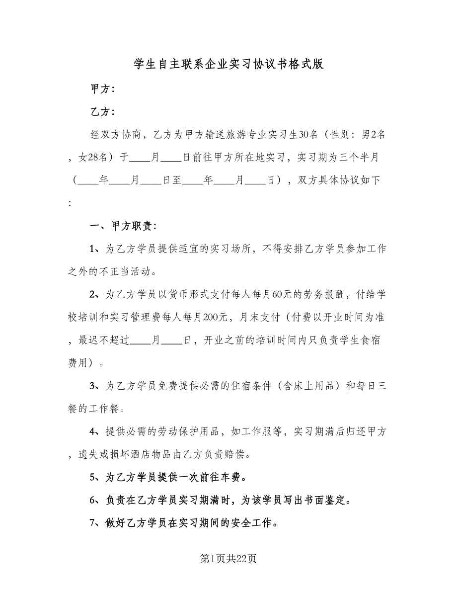 学生自主联系企业实习协议书格式版（七篇）.doc_第1页