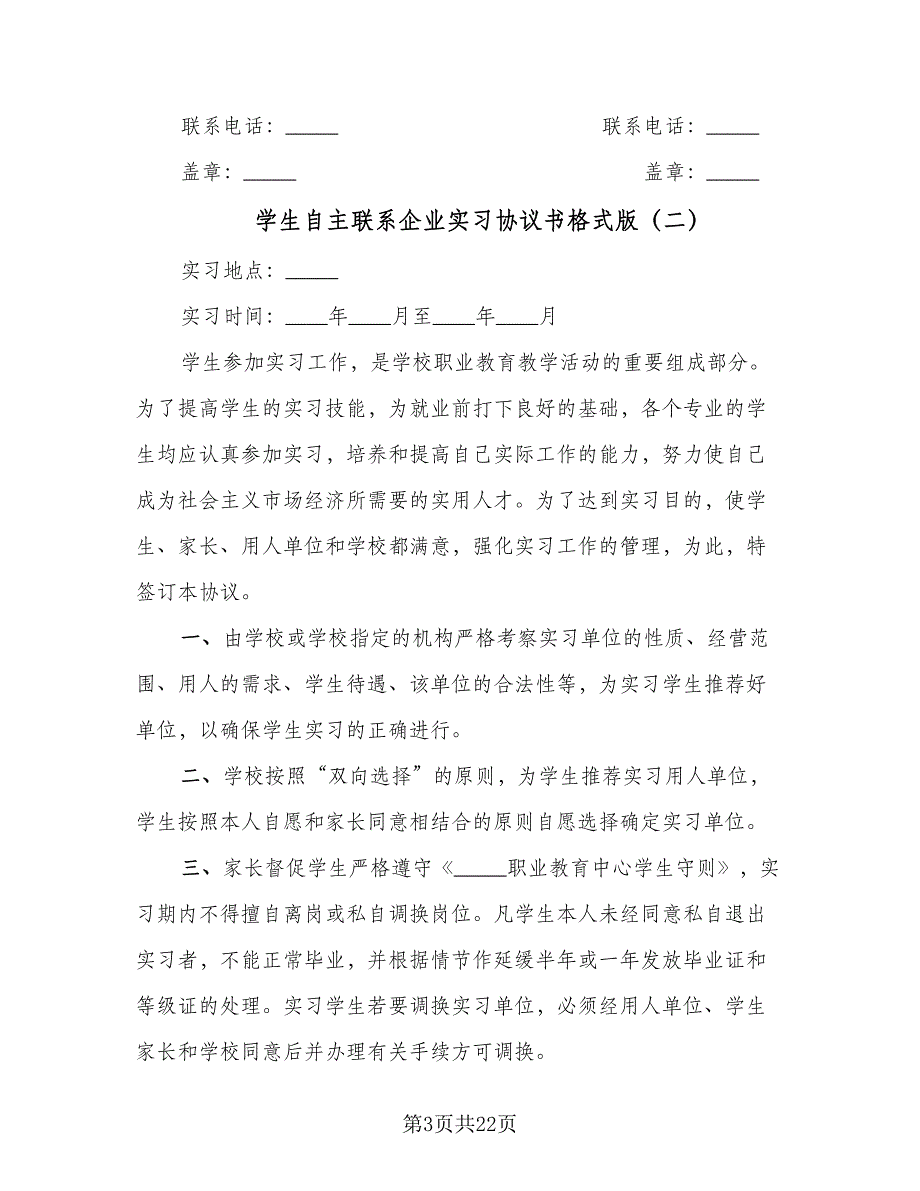 学生自主联系企业实习协议书格式版（七篇）.doc_第3页