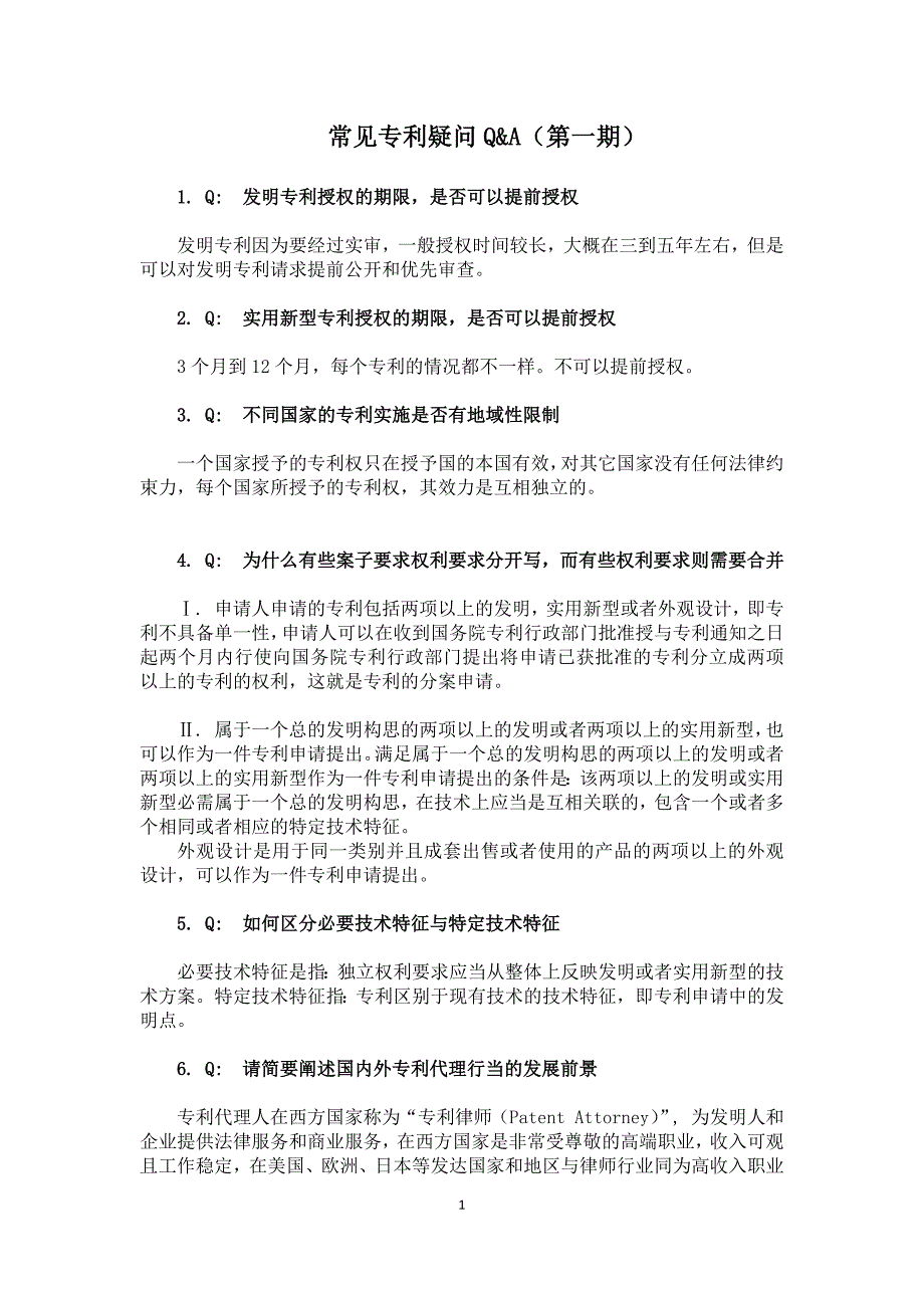 常见专利疑问Q&amp;A(第一期).docx_第1页