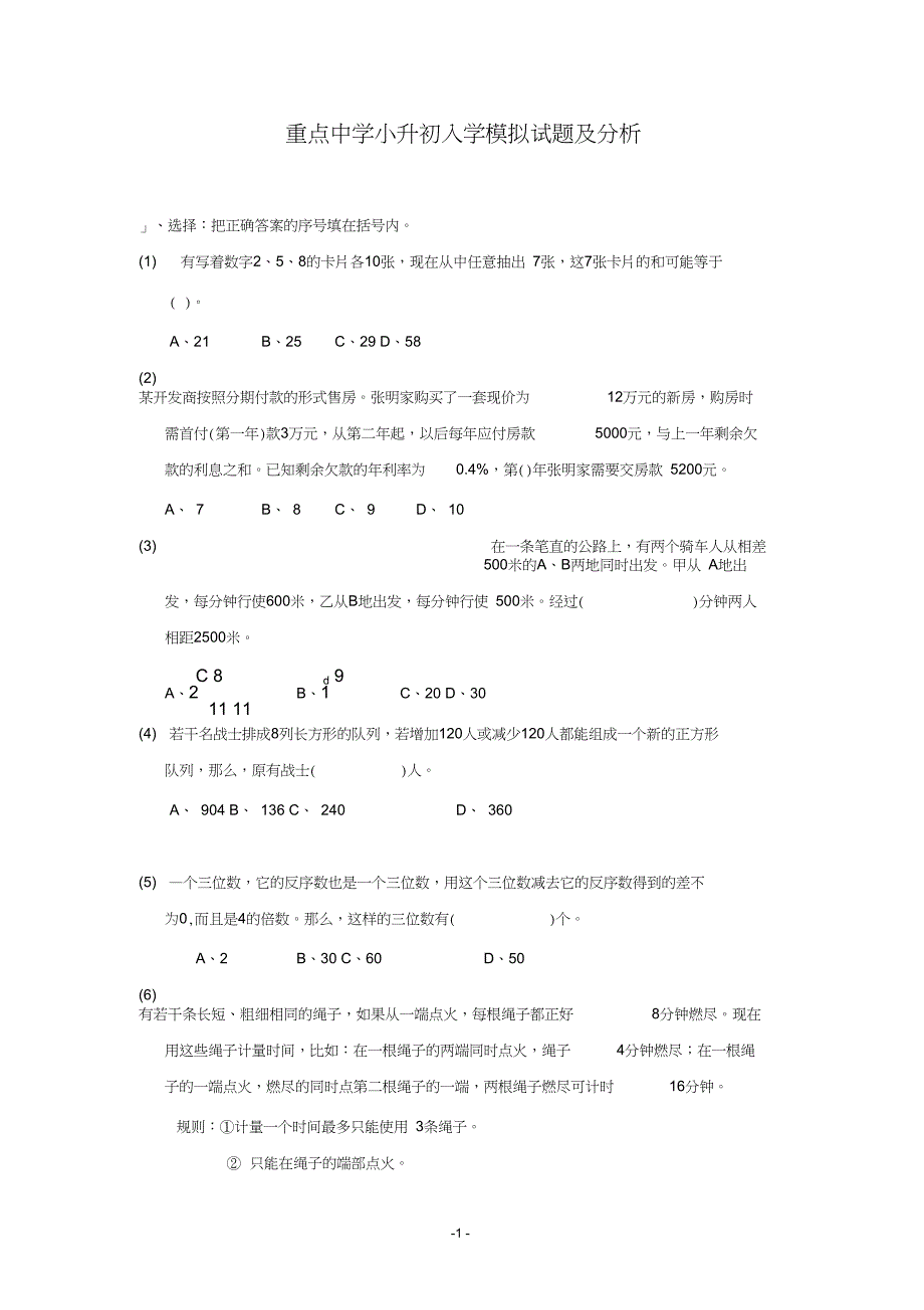 (完整版)重点中学小升初分班考试数学试题(一)及答案_第1页